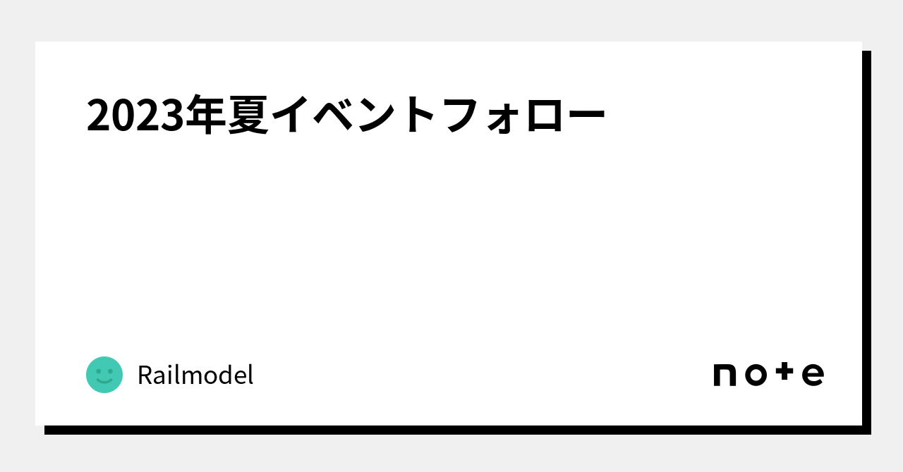 2023年夏イベントフォロー｜Railmodel