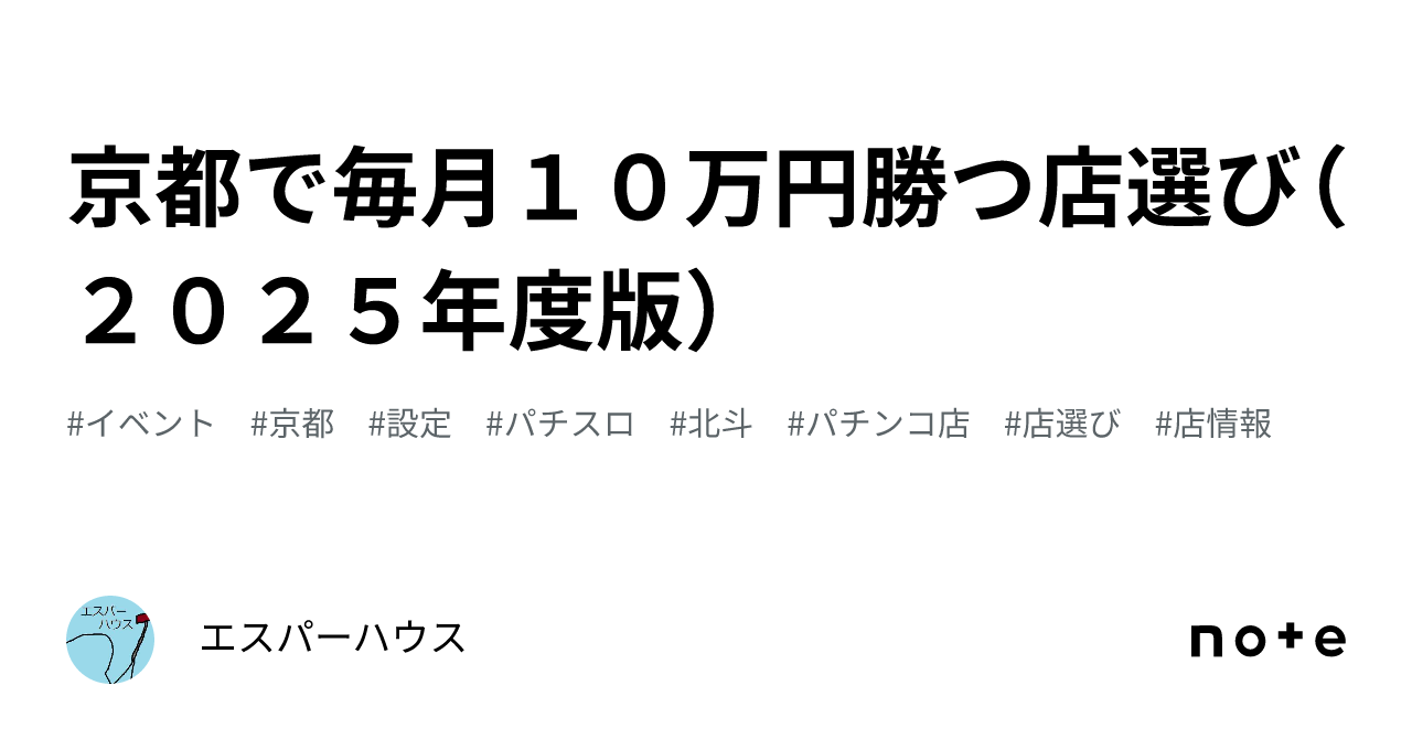 京都で毎月１０万円勝つ店選び（２０２５年度版）｜エスパーハウス