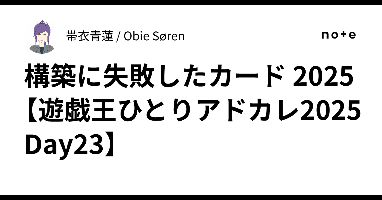 構築に失敗したカード 2025【遊戯王ひとりアドカレ2025 Day23】｜帯衣