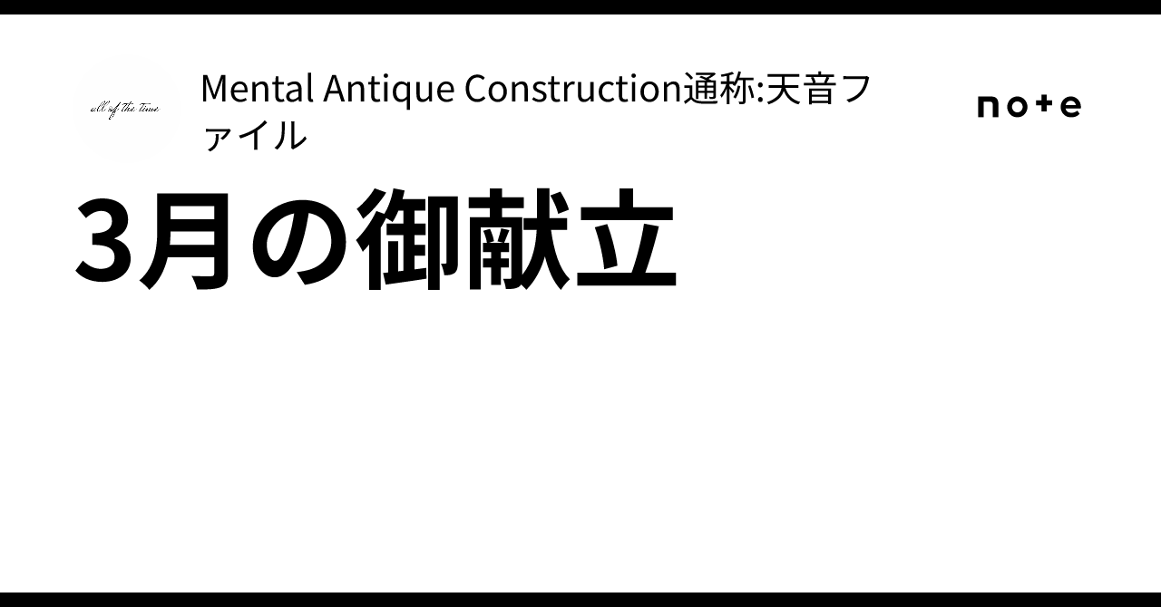 March Menu｜ Mental Antique Construction通称:天音ファイル