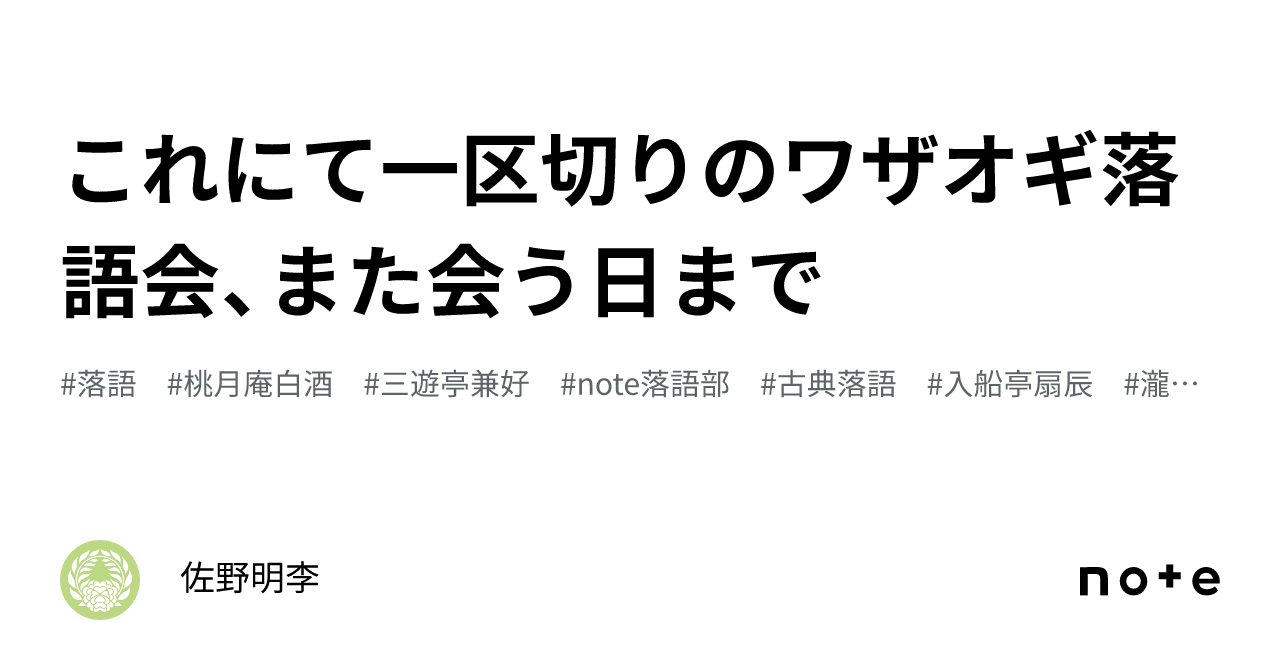 これにて一区切りのワザオギ落語会、また会う日まで｜佐野明李