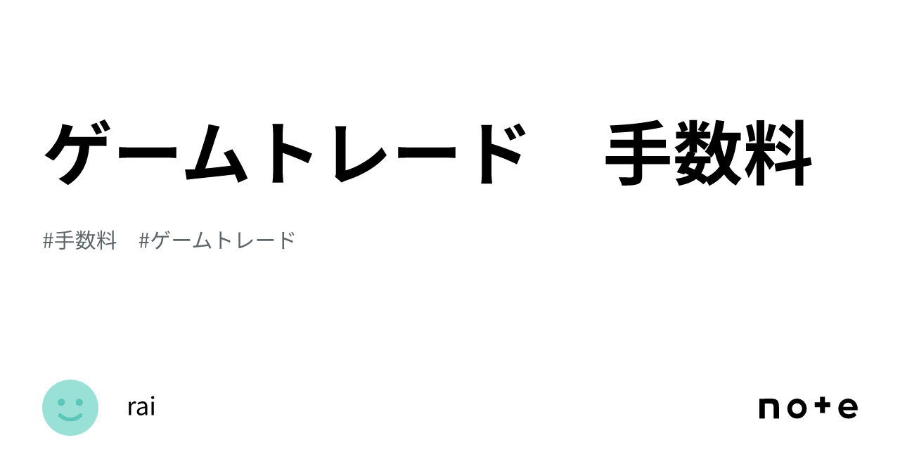 ゲームトレード 手数料｜rai