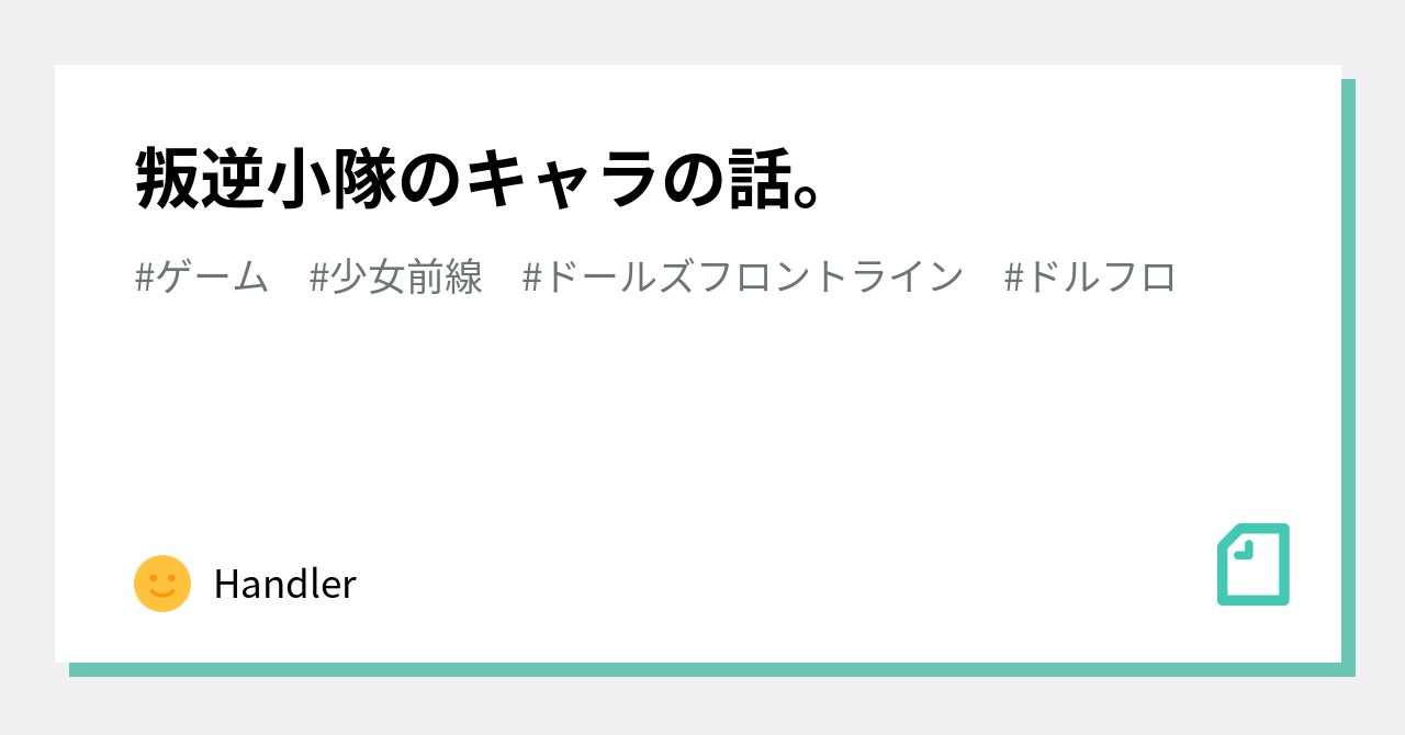 叛逆小隊のキャラの話。｜Handler