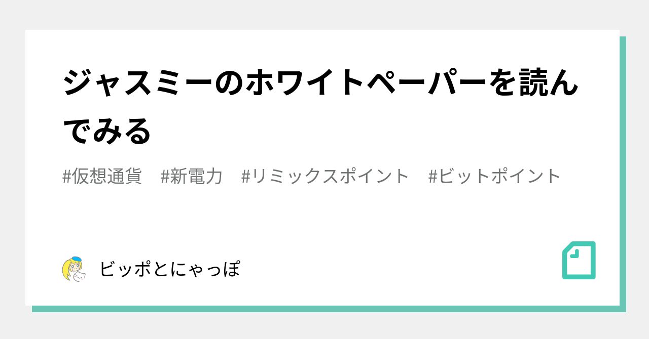 ジャスミーのホワイトペーパーを読んでみる｜ビッポとにゃっぽ