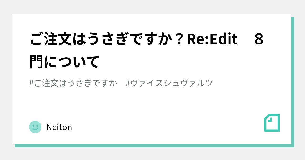 ご注文はうさぎですか？Re:Edit 8門について｜Neiton