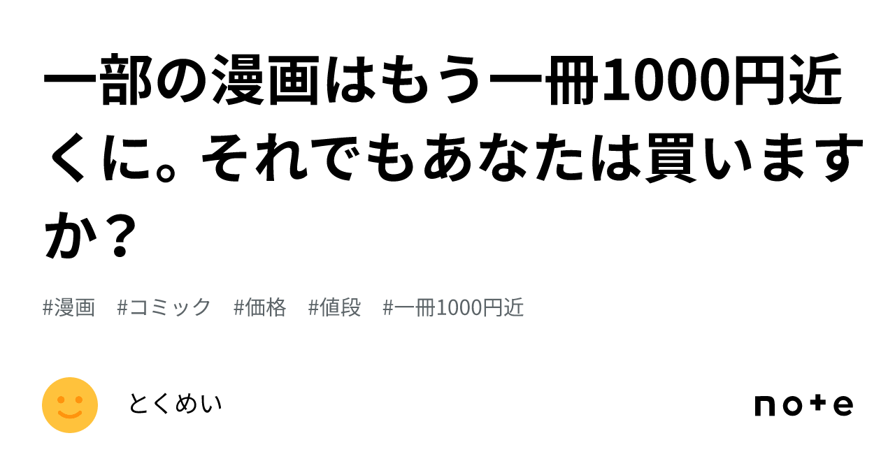 一部の漫画はもう一冊1000円近くに。それでもあなたは買いますか？｜とくめい（匿名）