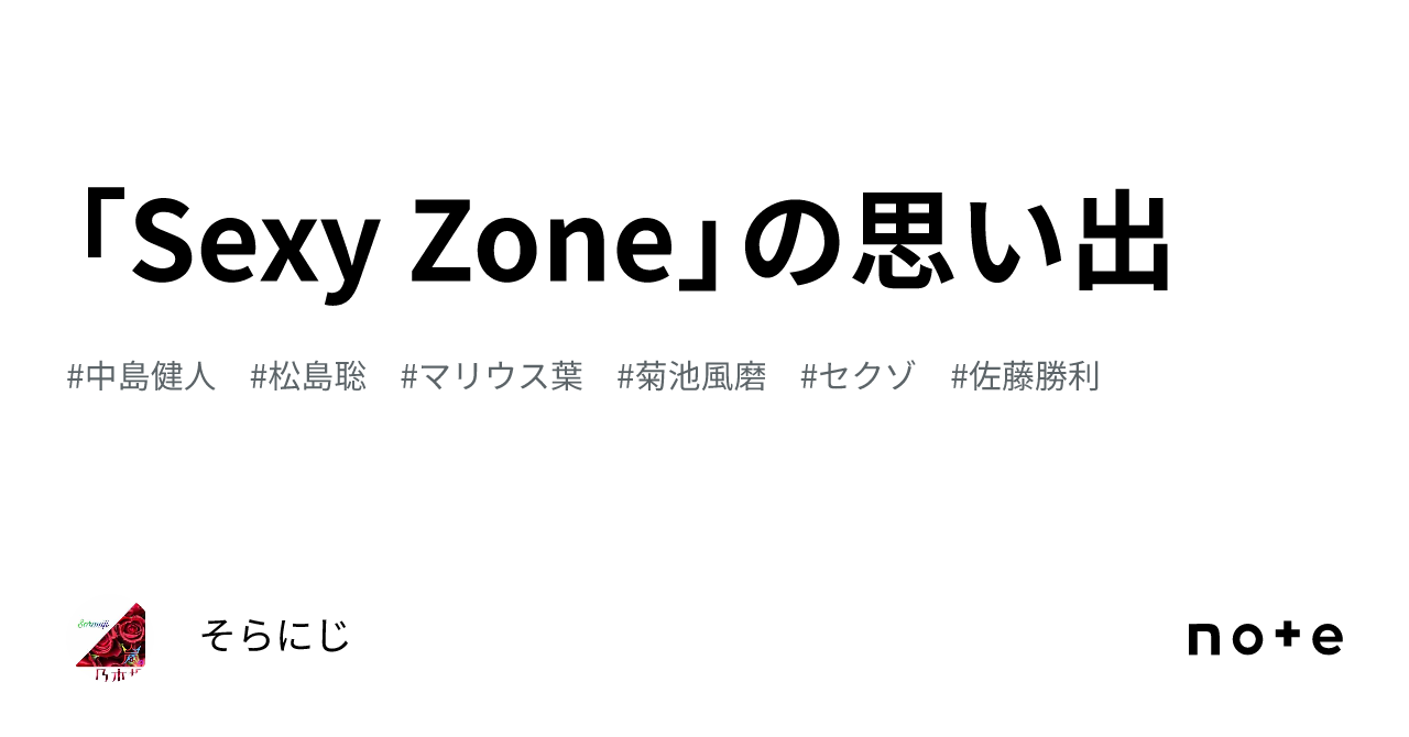 Sexy Zone」の思い出｜そらにじ