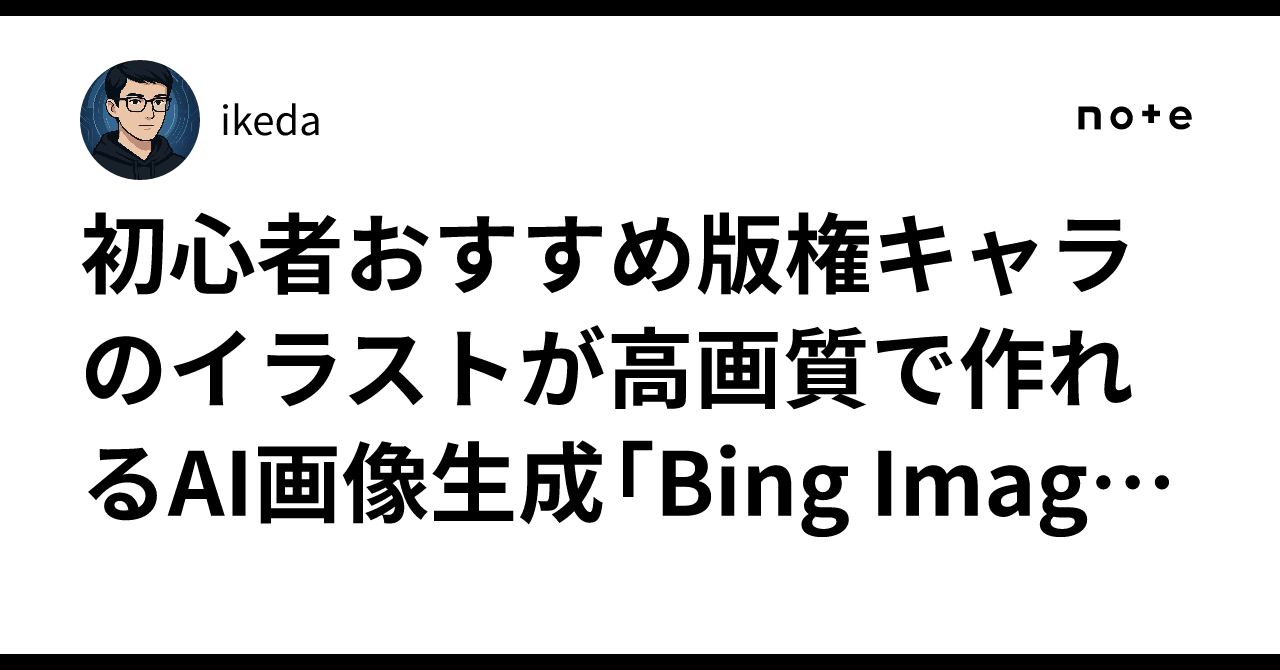 초보자 추천 저작권 캐릭터 일러스트를 고화질로 만들 수 있는 AI 이미지 생성 'Bing Image Creator' 소개｜ikeda