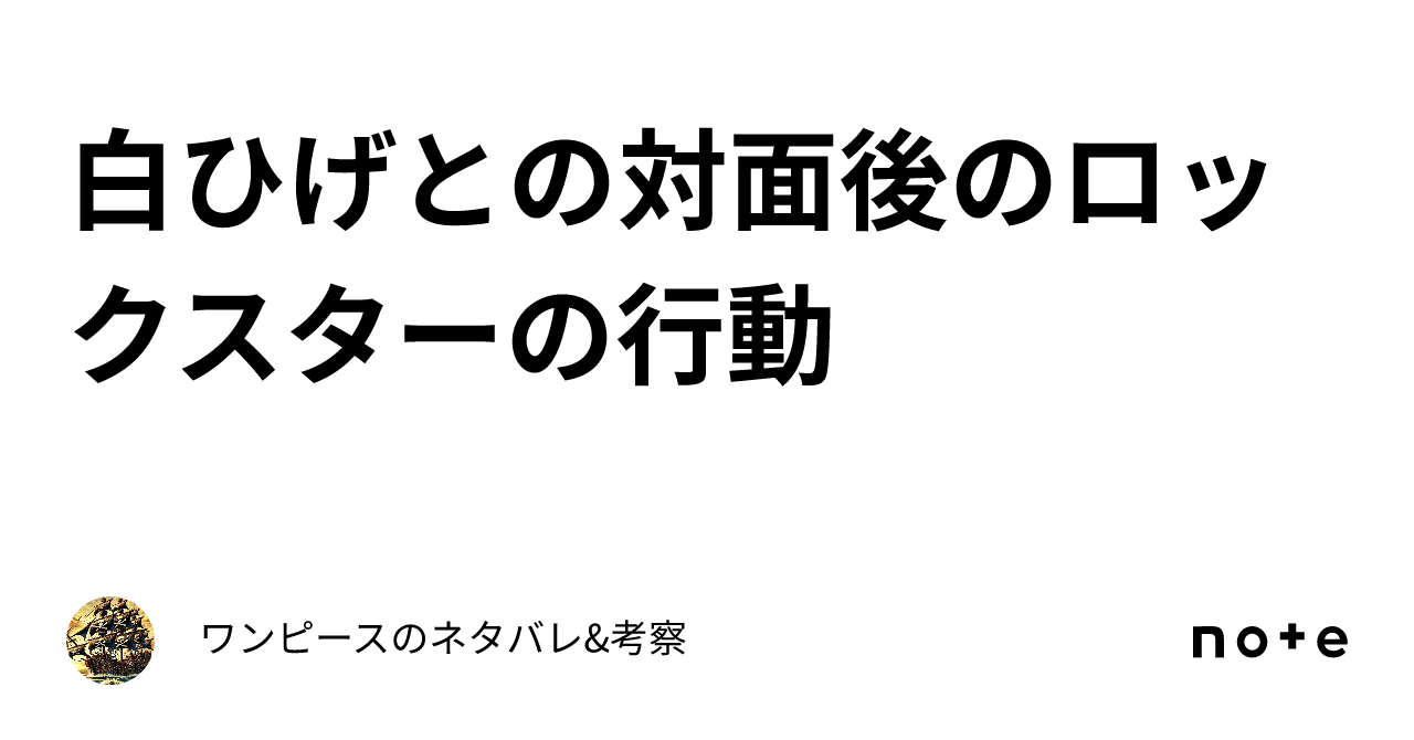 白ひげとの対面後のロックスターの行動｜ワンピースのネタバレ&考察