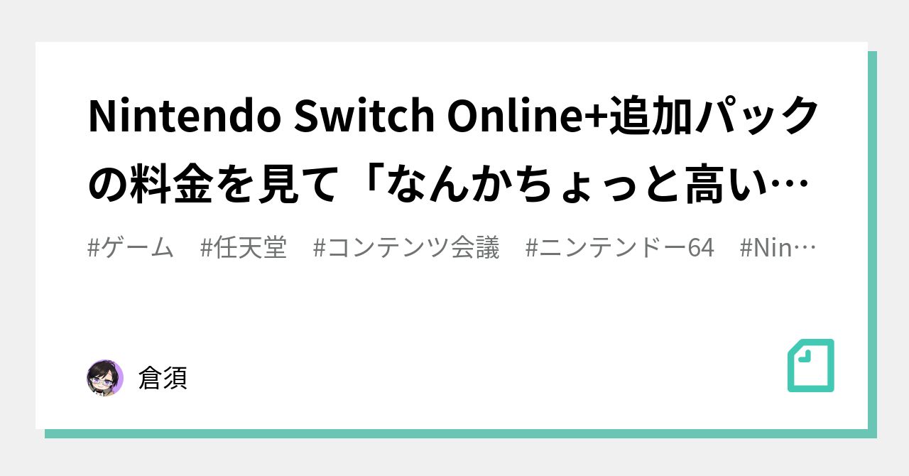 Nintendo Switch Online 追加パックの料金を見て なんかちょっと高いな と感じた 倉須 Note