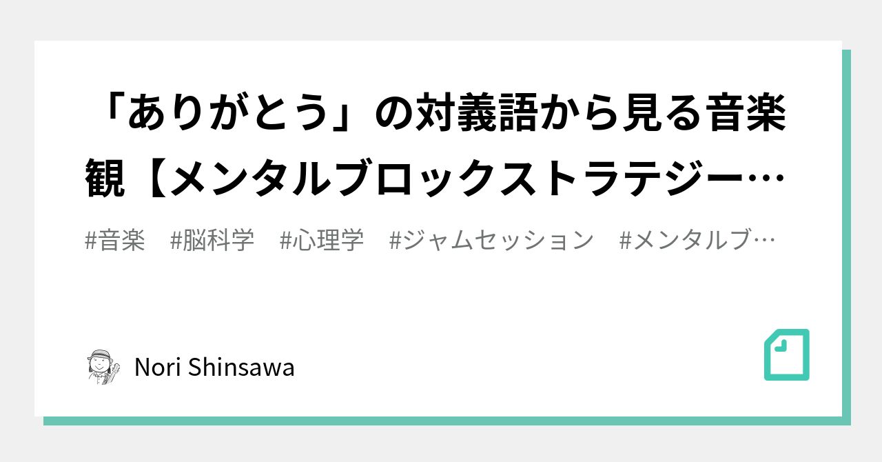 ありがとう の対義語から見る音楽観 メンタルブロックストラテジー Vol 770 Nori Shinsawa Note