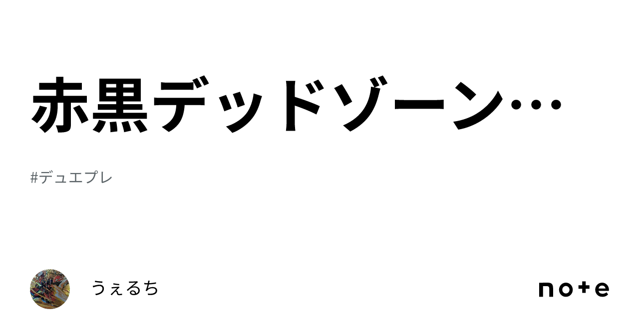 赤黒デッドゾーン記録｜うぇるち