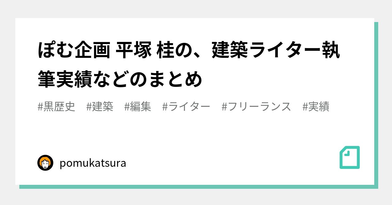 ぽむ企画 平塚 桂の、建築ライター執筆実績などのまとめ｜pomukatsura