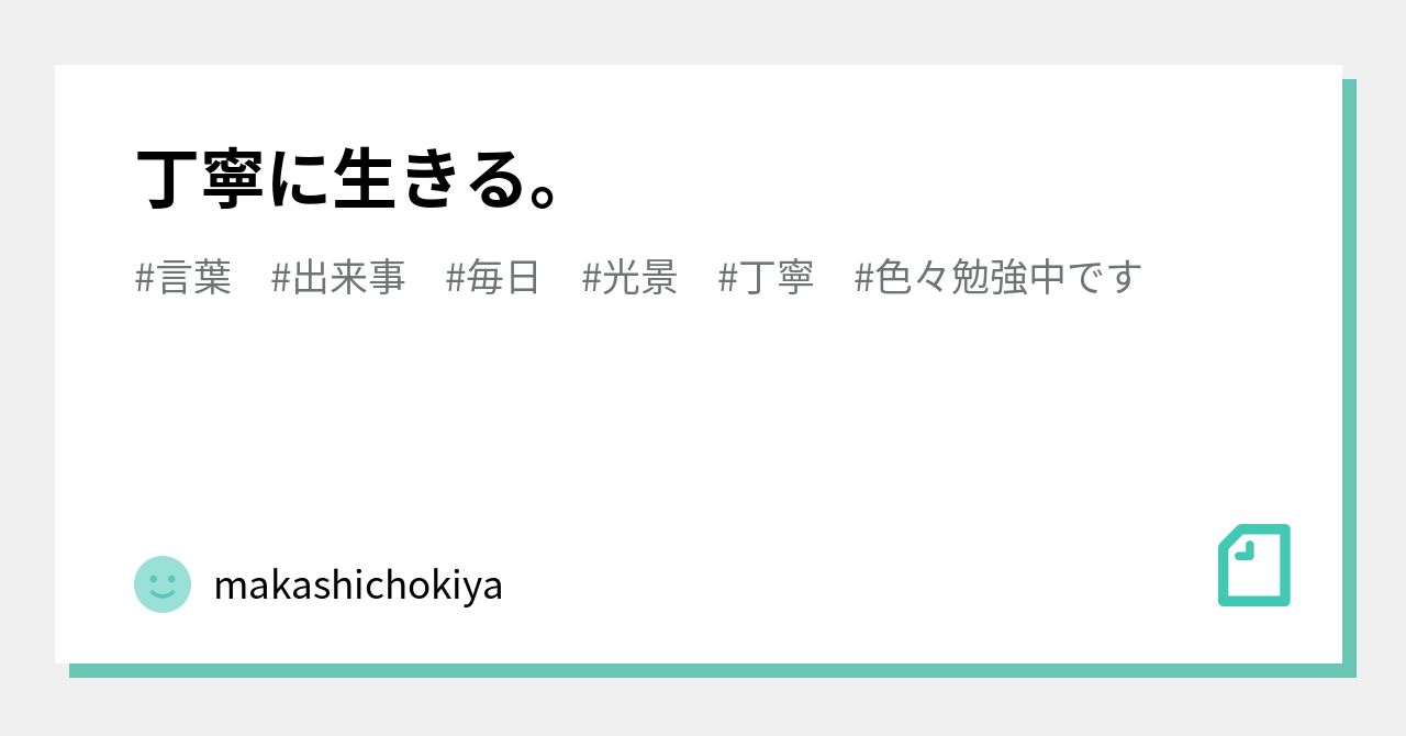 丁寧に生きる。|makashichokiya|note