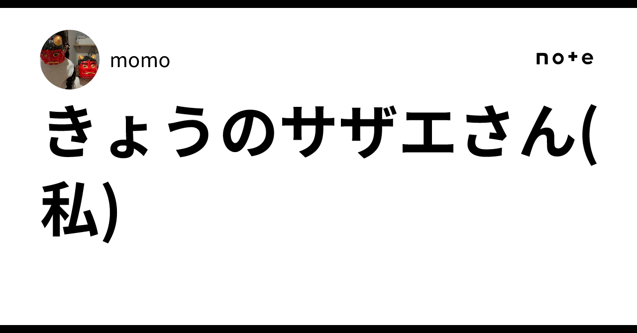 きょうのサザエさん(私)|momo きょうのサザエさん(私)|momo