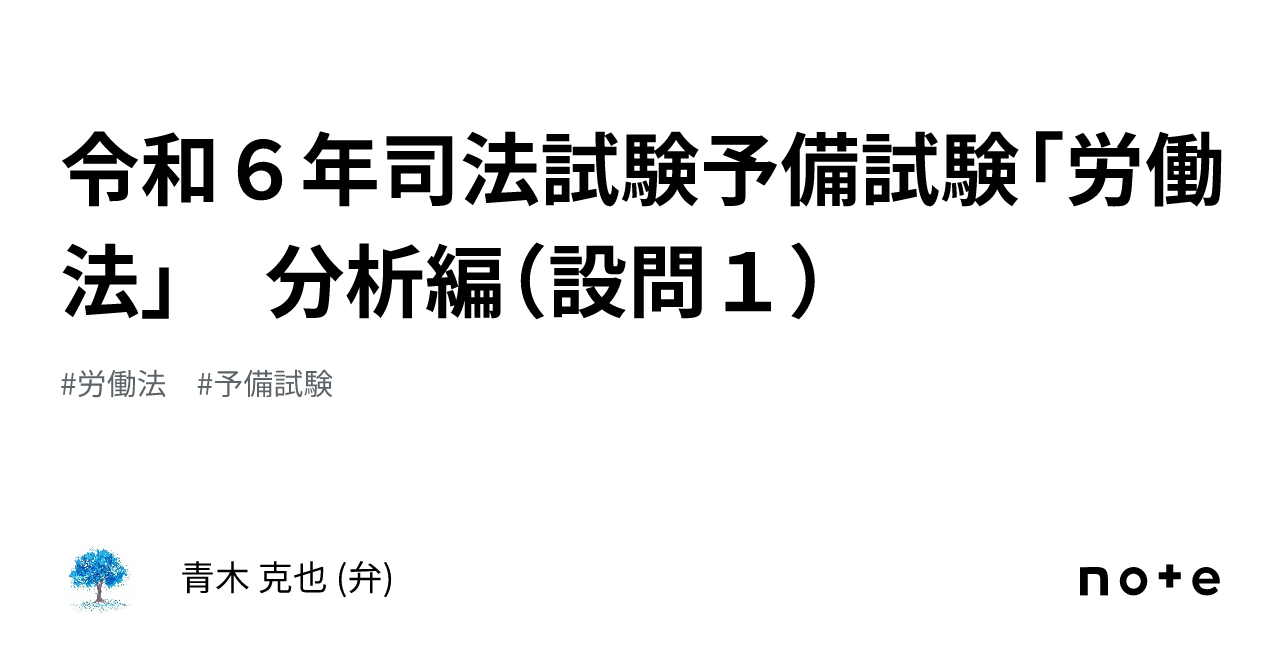 令和６年司法試験予備試験「労働法」 分析編（設問１）｜青木 克也 (弁)