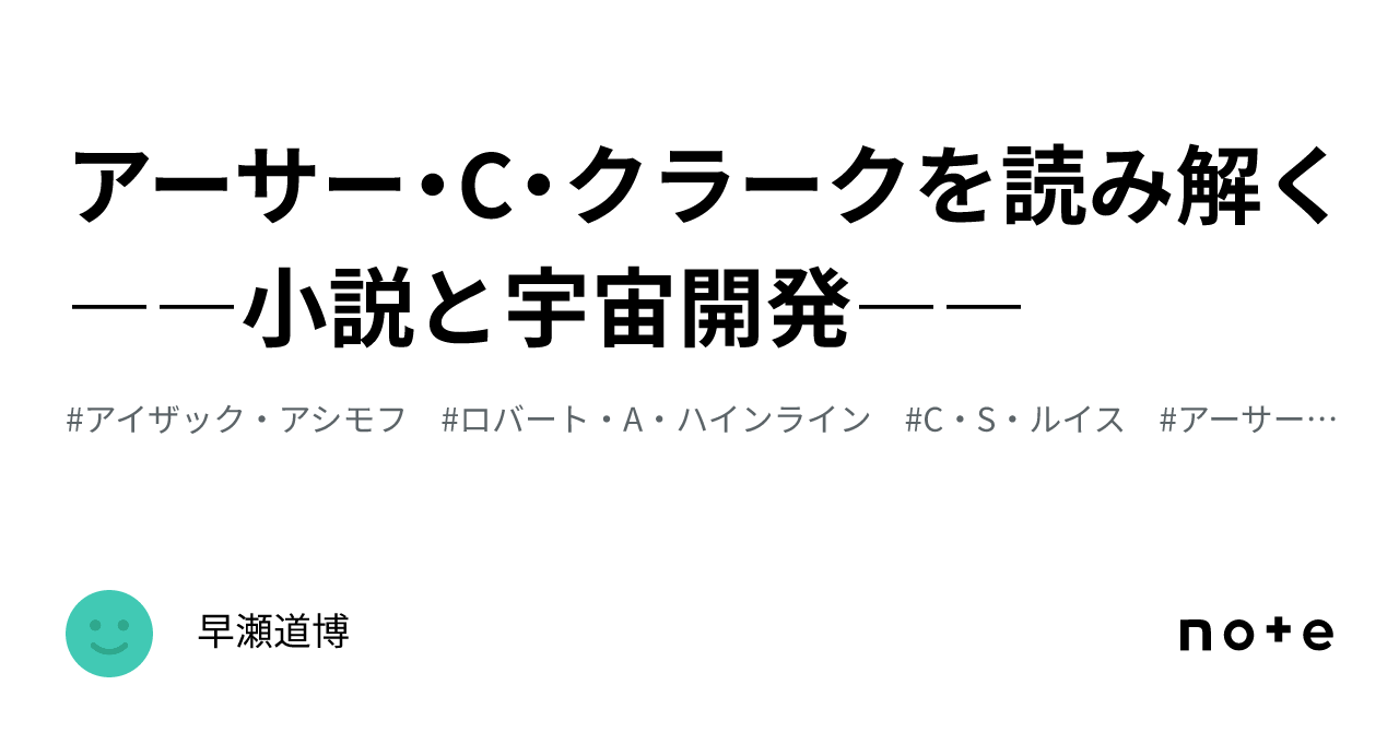 アーサー・C・クラークを読み解く――小説と宇宙開発――｜早瀬道博