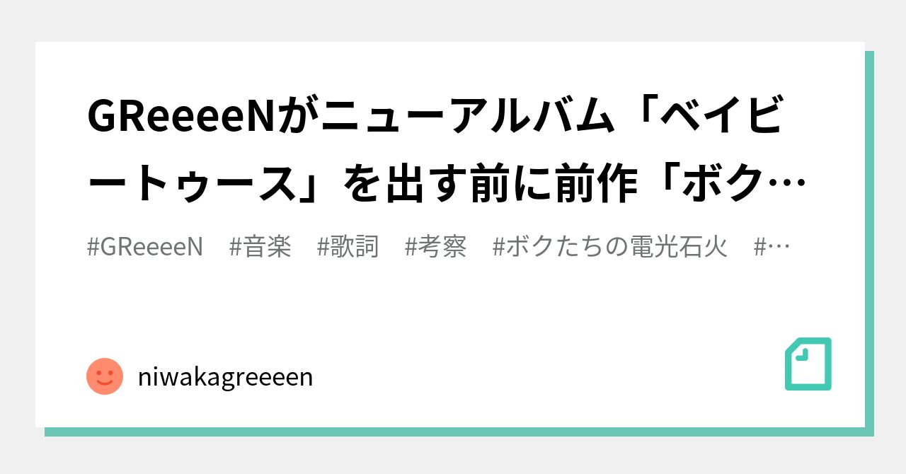 Greeeenがニューアルバム ベイビートゥース を出す前に前作 ボクたちの電光石火 を振り返る Niwakagreeeen Note