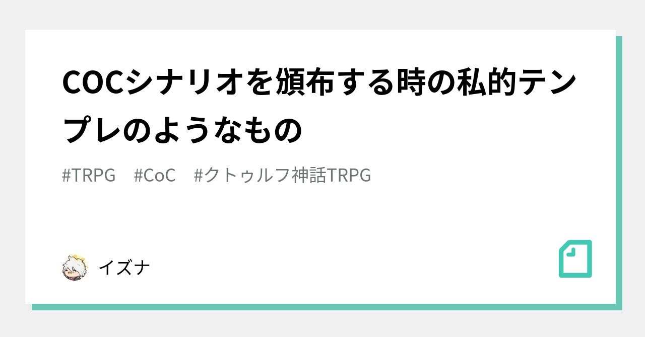 COCシナリオを頒布する時の私的テンプレのようなもの｜イズナ