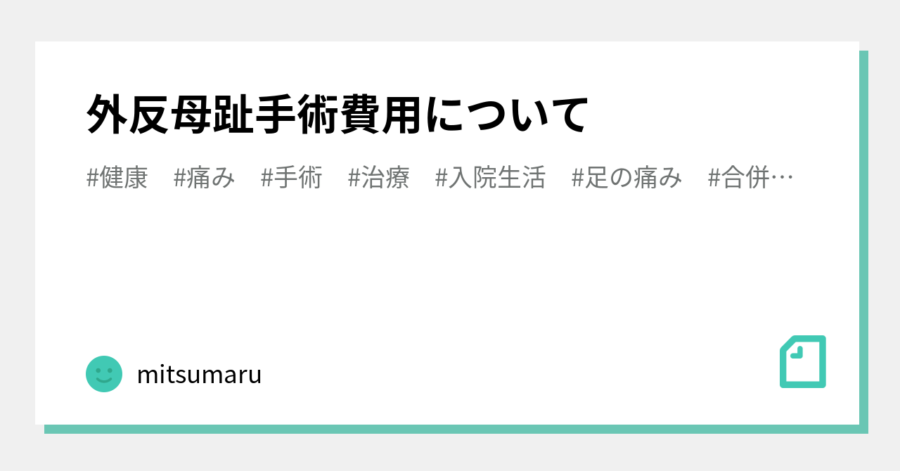 外反母趾 手術 費用