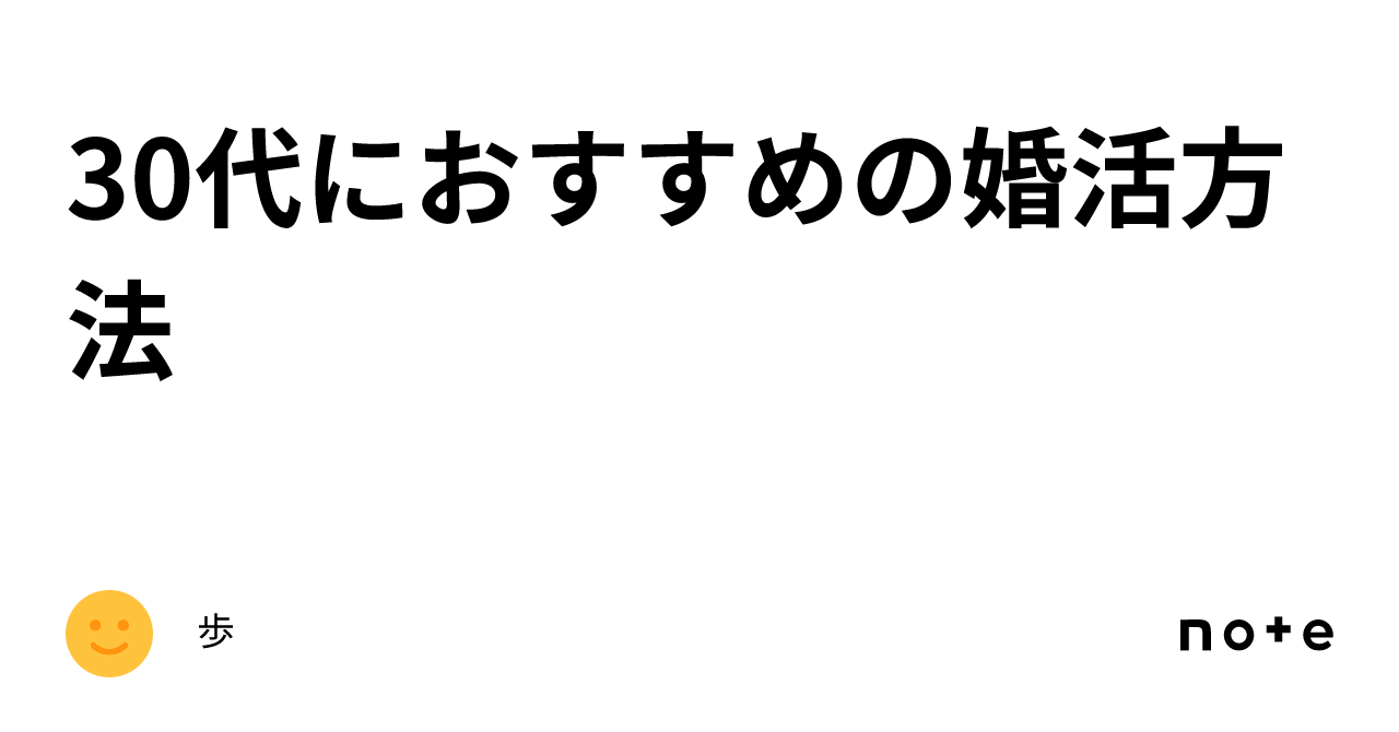 30代におすすめの婚活方法｜歩