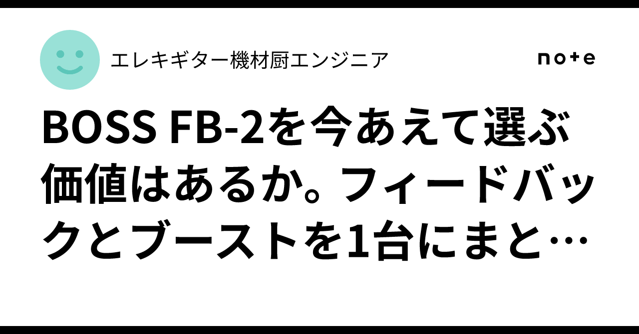 BOSS FB-2を今あえて選ぶ価値はあるか。フィードバックとブーストを1台