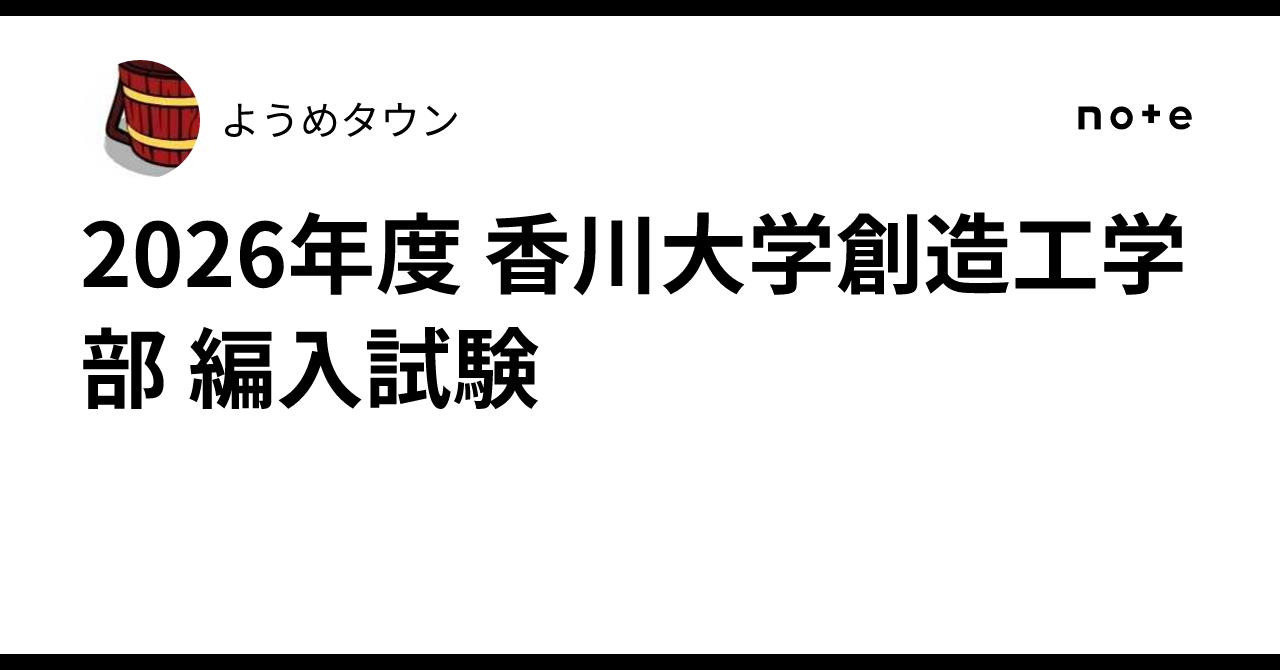 2026年度 香川大学創造工学部 編入試験｜しおうめ