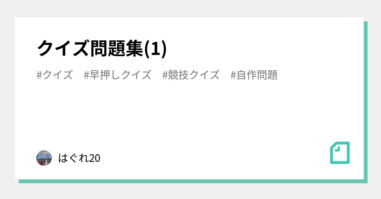 クイズ問題集 1 はぐれ Note