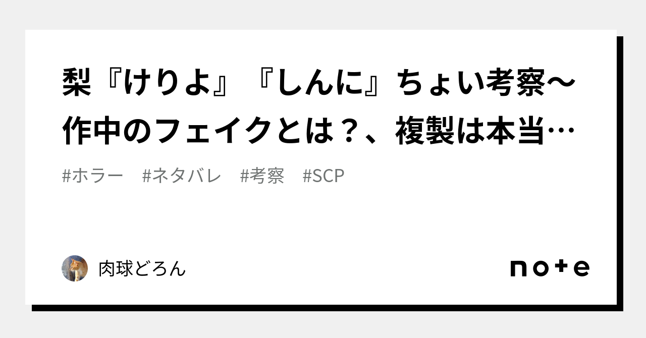 梨『けりよ』『しんに』ちょい考察～作中のフェイクとは？、複製は本当に安全？の個人的解釈｜肉球どろん