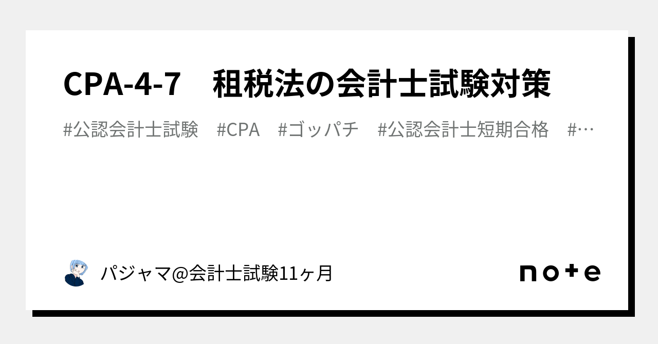 CPA-4-7 租税法の会計士試験対策｜パジャマ@会計士試験11ヶ月