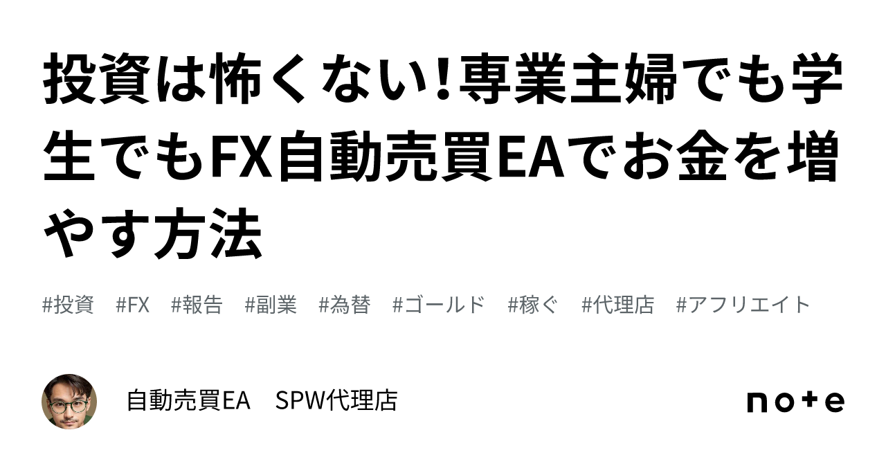 投資は怖くない！専業主婦でも学生でもFX自動売買EAでお金を増やす方法｜自動売買EA SPW代理店