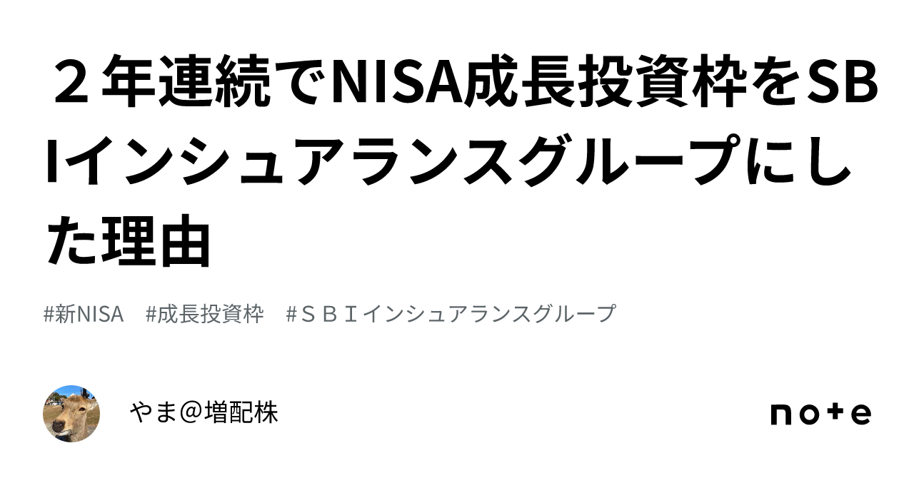 ２年連続でNISA成長投資枠をSBIインシュアランスグループにした理由｜しか＠高成長増配株