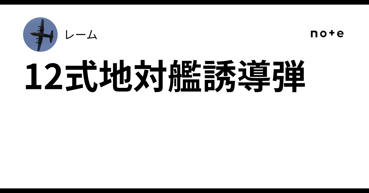 12式地対艦誘導弾｜レーム