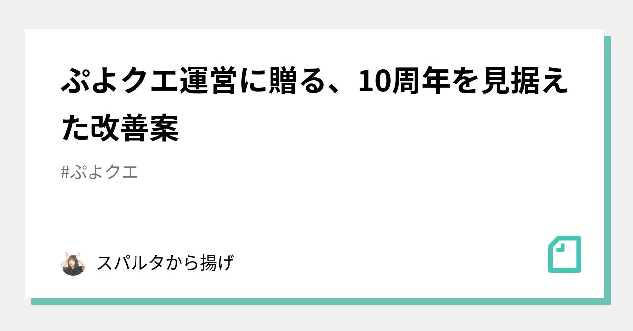 ぷよクエ運営に贈る、10周年を見据えた改善案｜スパルタから揚げ