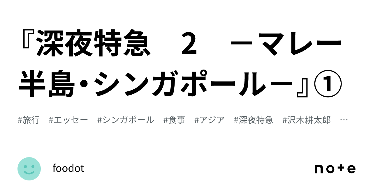 深夜特急 2 −マレー半島・シンガポール−』①｜foodot