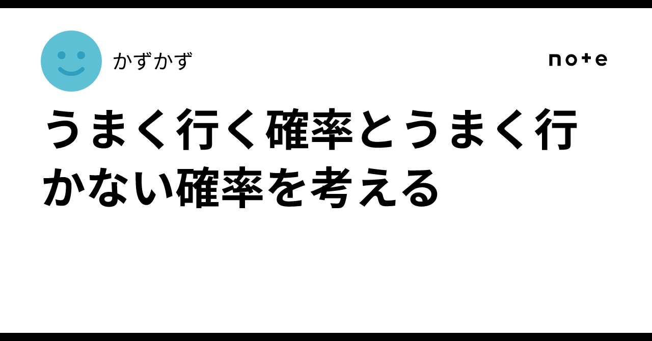Considering the Probability of Success and Failure｜かずかず