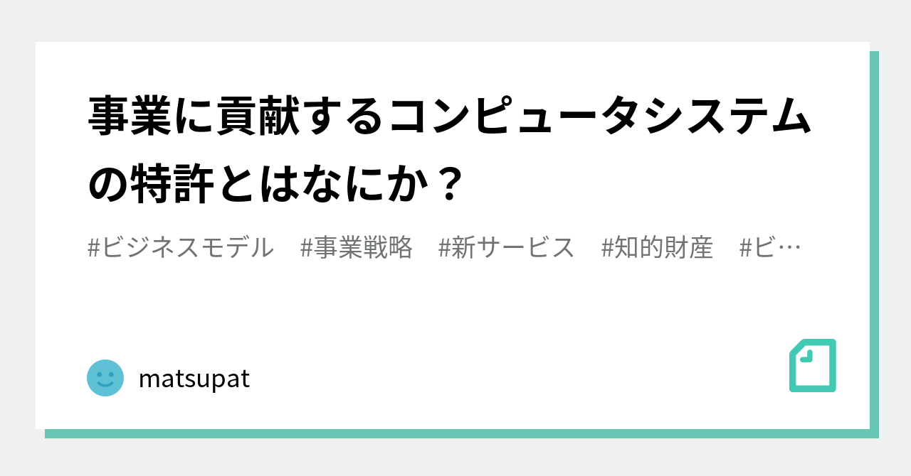 事業に貢献するコンピュータシステムの特許とはなにか?|matsupat 事業に貢献するコンピュータシステムの特許とはなにか?|matsupat