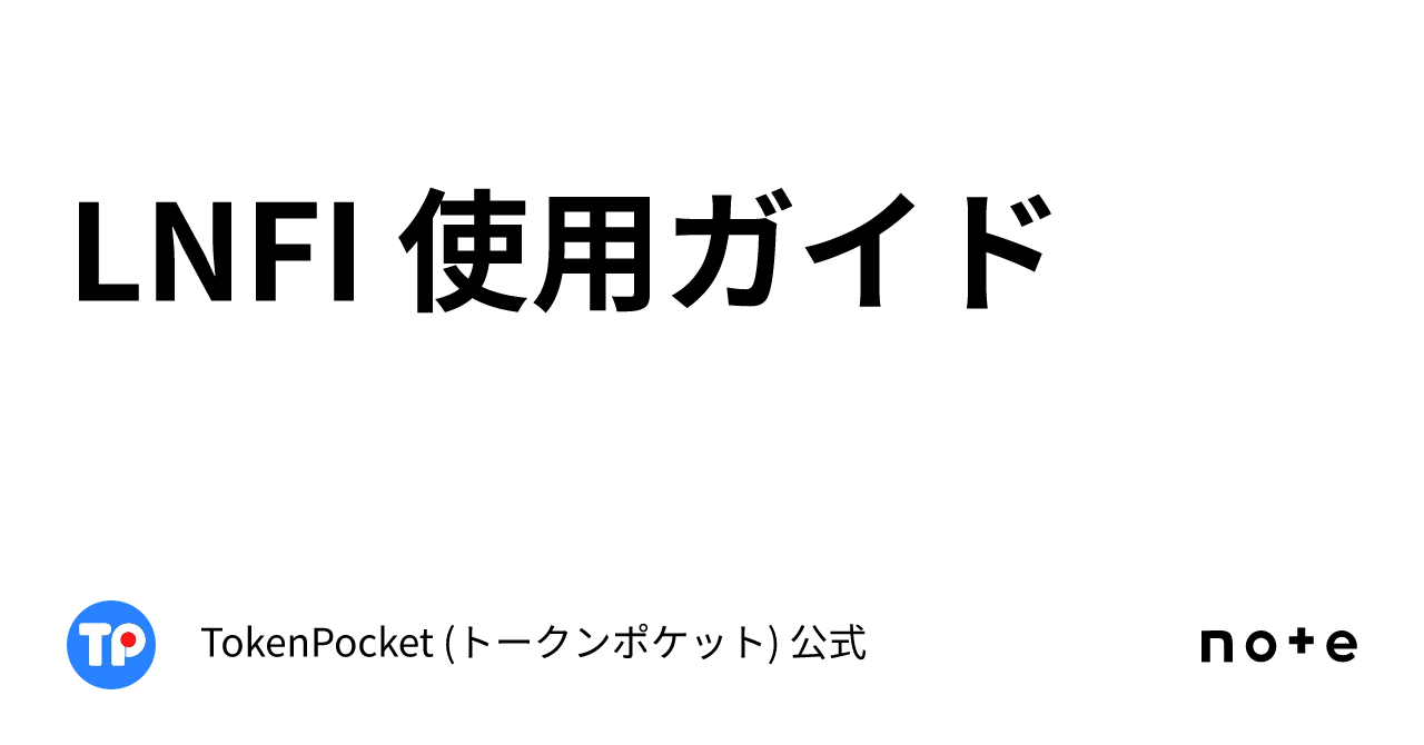 LNFI 使用ガイド｜TokenPocket (トークンポケット) 公式