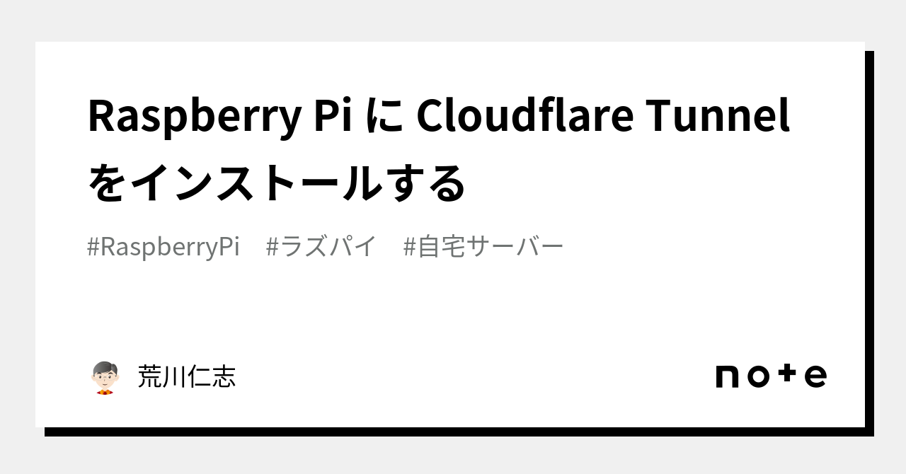 Raspberry Pi に Cloudflare Tunnel をインストールする｜荒川仁志