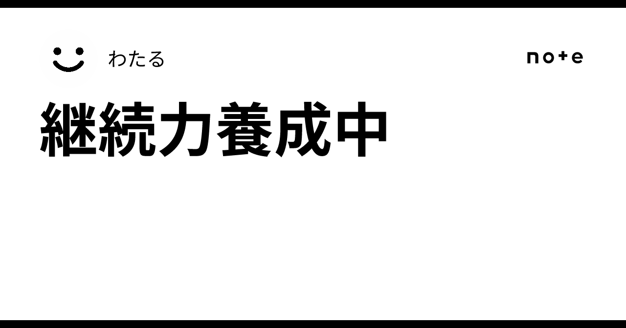 継続力養成中｜わたる