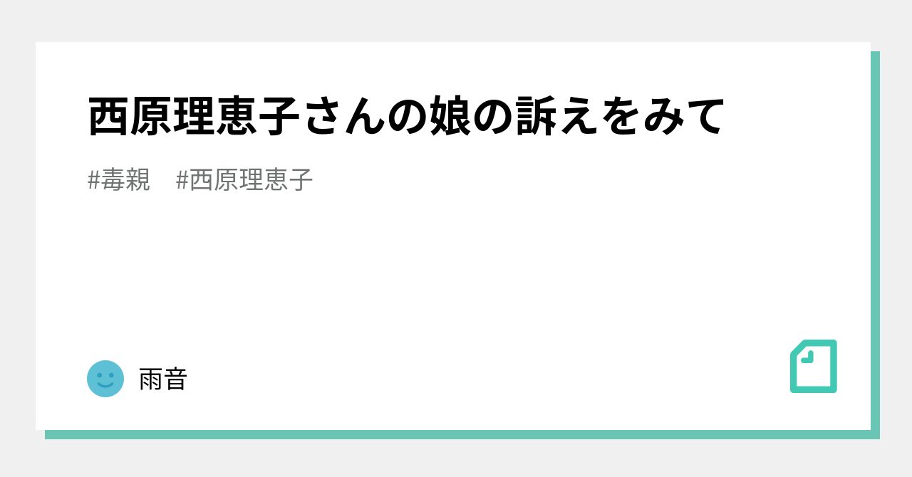 西原理恵子 娘 告発