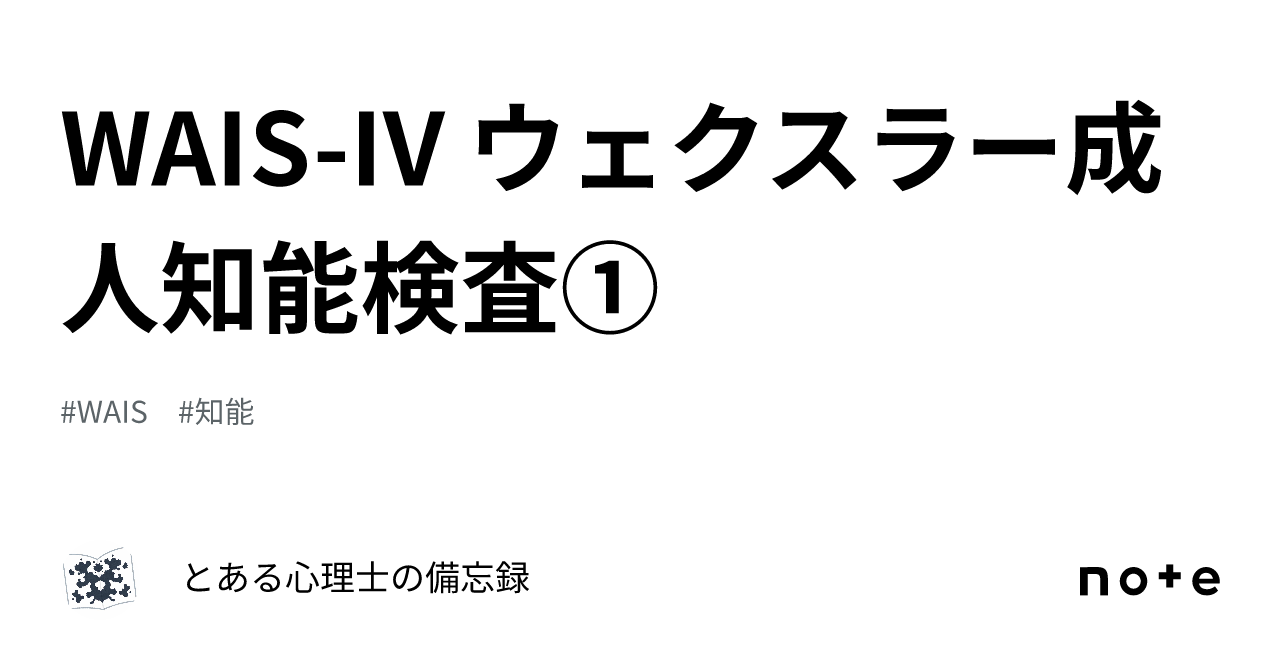 WAIS-IV ウェクスラー成人知能検査①｜とある心理士の備忘録