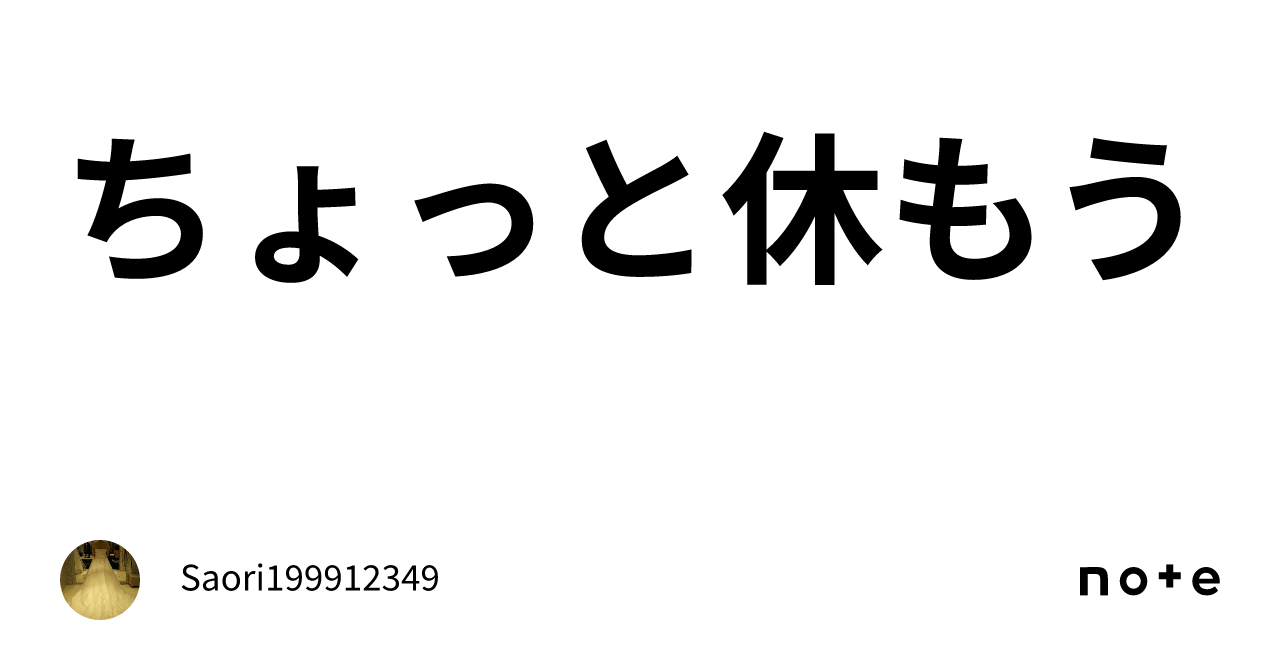 ちょっと休もう|Saori199912349