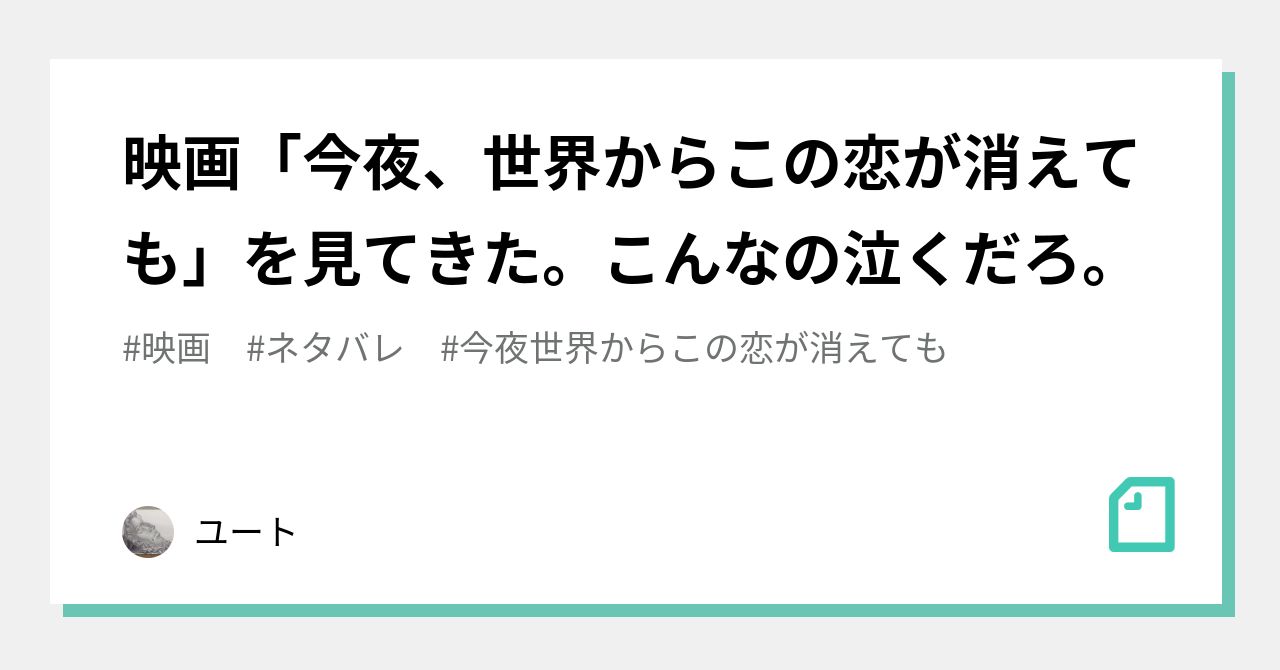 映画「今夜、世界からこの恋が消えても」を見てきた。こんなの泣くだろ。｜ユート