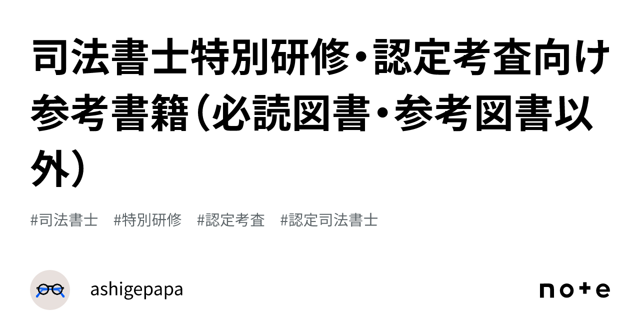 司法書士特別研修・認定考査向け参考書籍（必読図書・参考図書