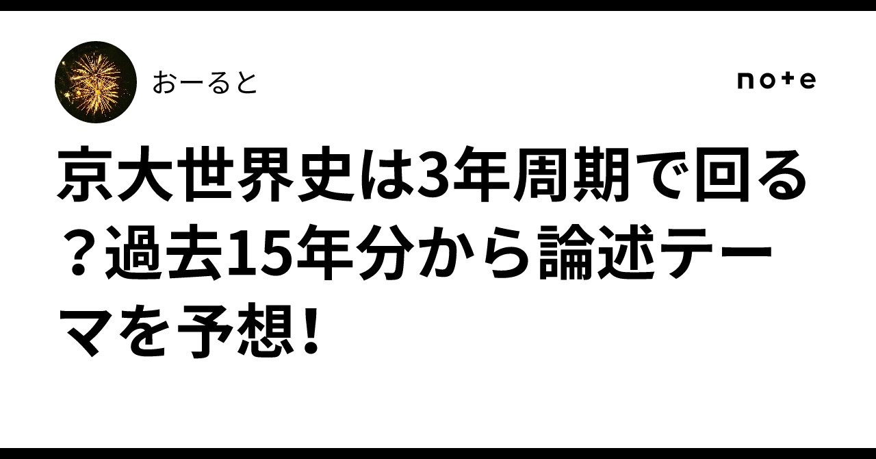 京大世界史は3年周期で回る？過去15年分から論述テーマを予想！｜おーると