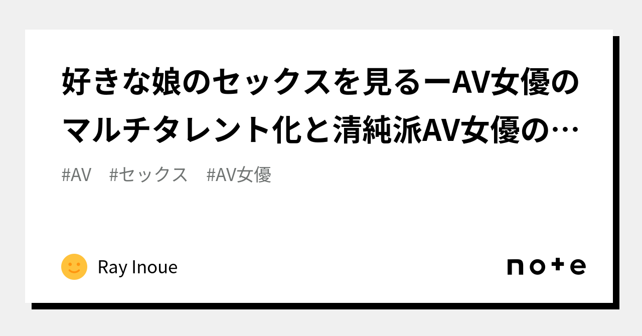 好きな娘のセックスを見るーAV女優のマルチタレント化と清純派AV女優の登場ー｜しずかにし亭九令