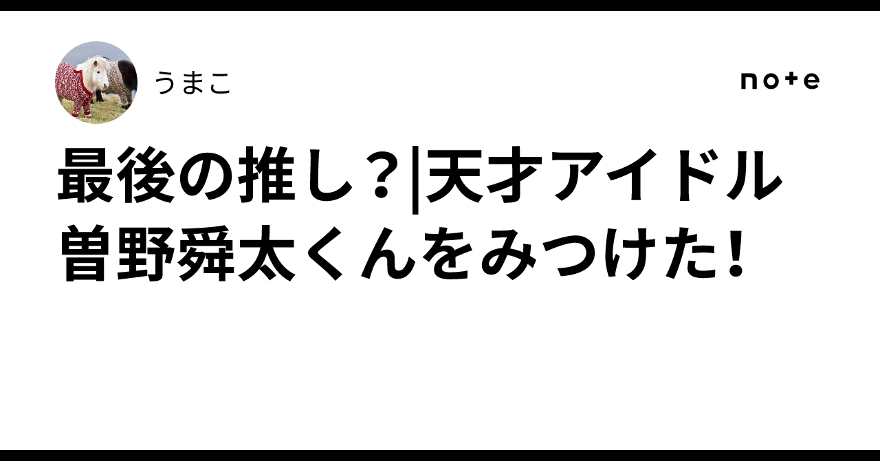 最後の推し？|天才アイドル曽野舜太くんをみつけた！｜うまこ