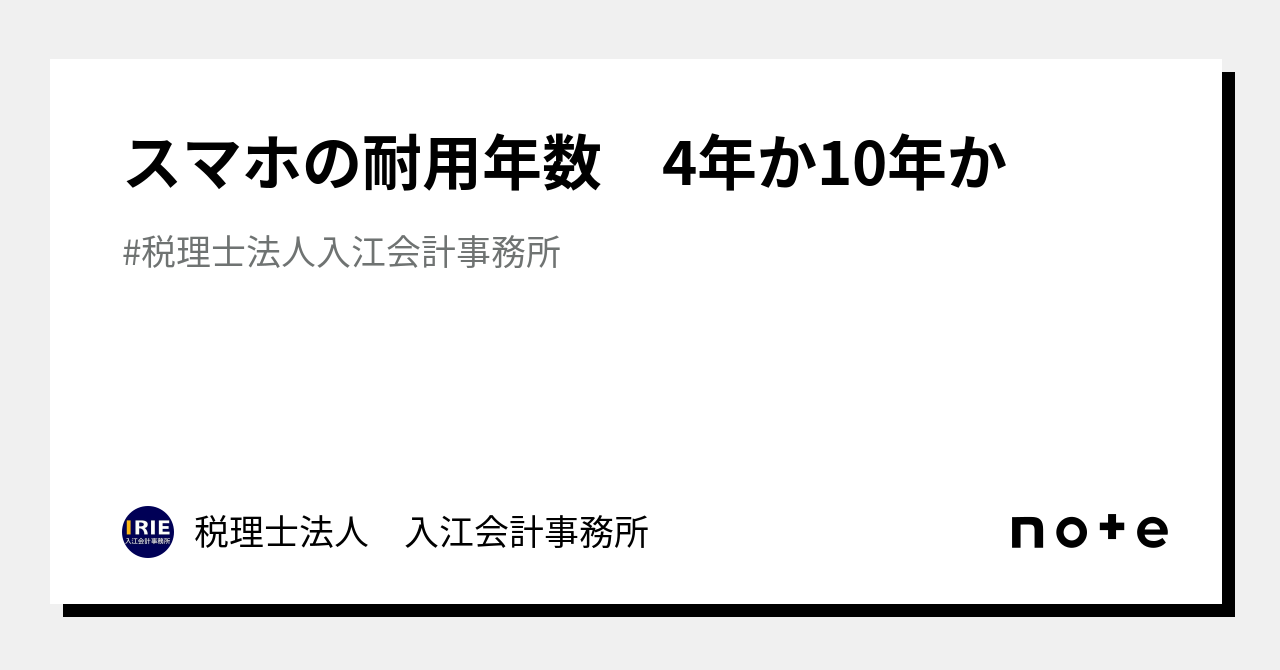 スマホ 耐用 年数
