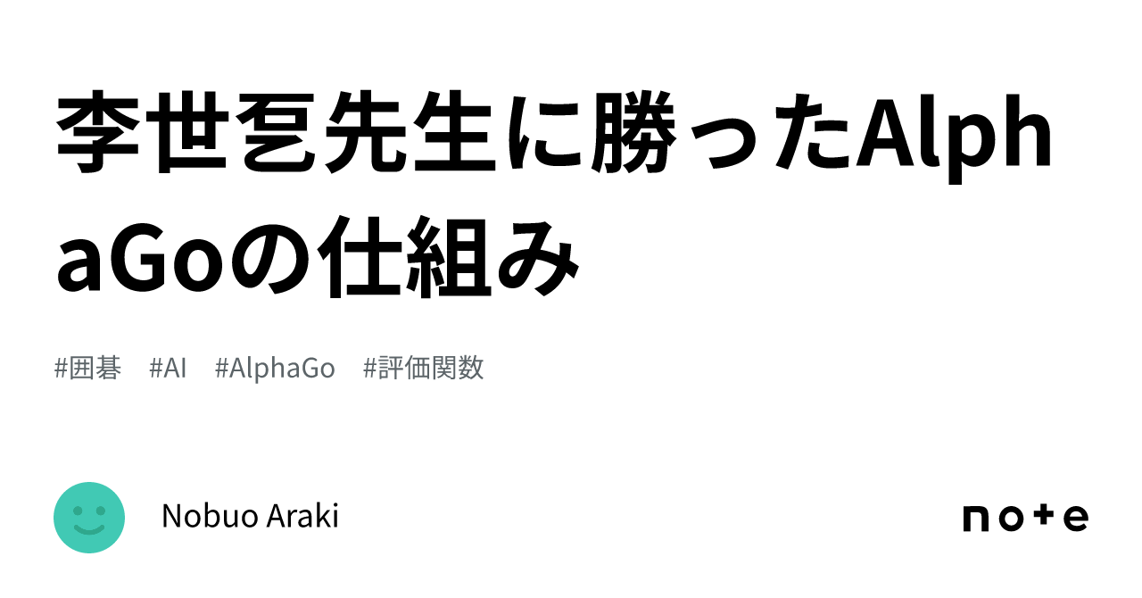 李世乭先生に勝ったAlphaGoの仕組み｜Nobuo Araki